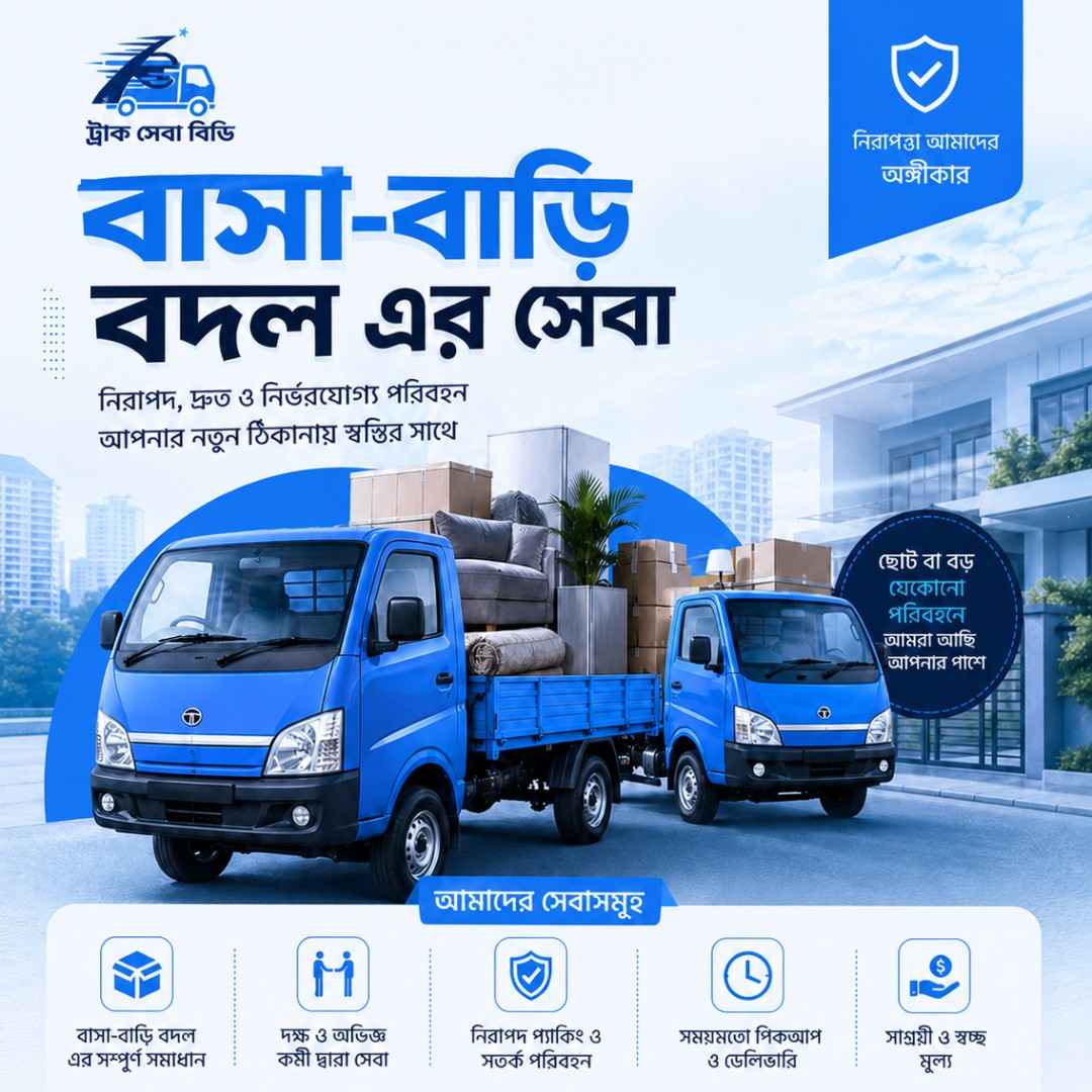 নিরর্ভযোগ্য_বাসা_বাড়ি_বদল_ট্রাক_সেবা_বিডি_লাগবে