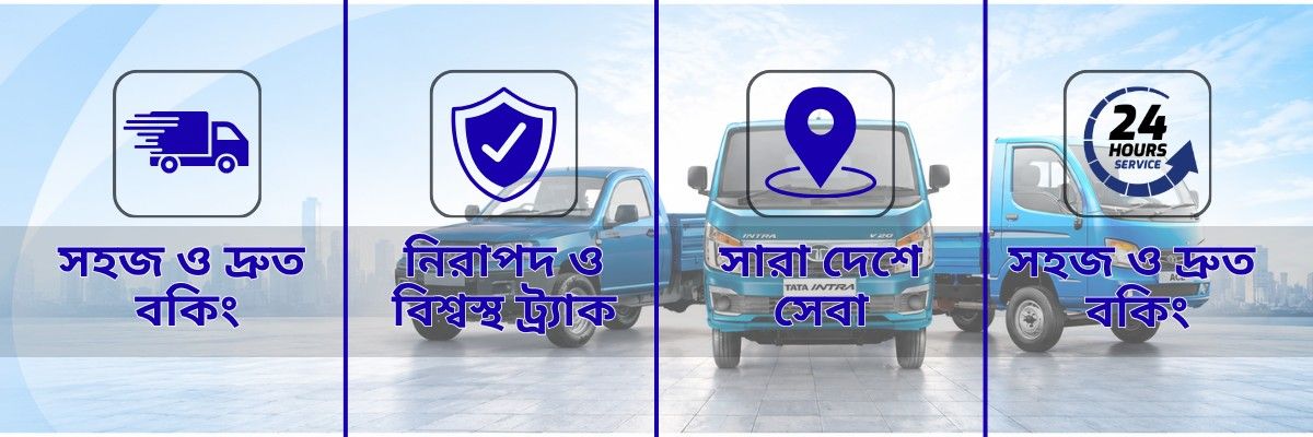 সহজ_ও_দ্রুত_বকিং_ট্রাক_সেবা_বিডি